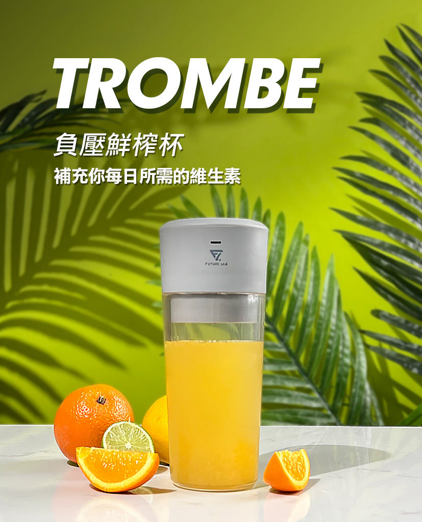 Future Lab Trombe 負壓鮮榨杯