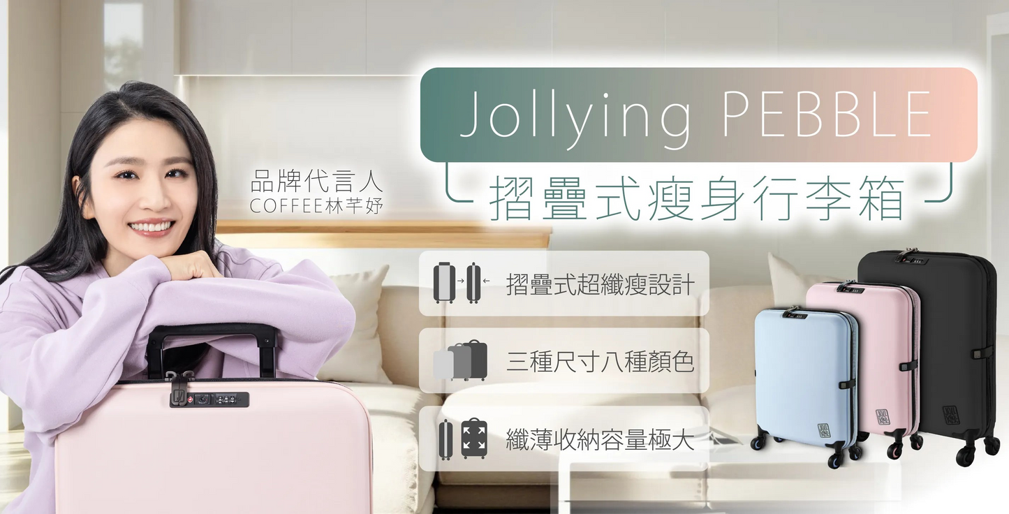 Jollying Pebble 摺疊式瘦身行李箱 24"