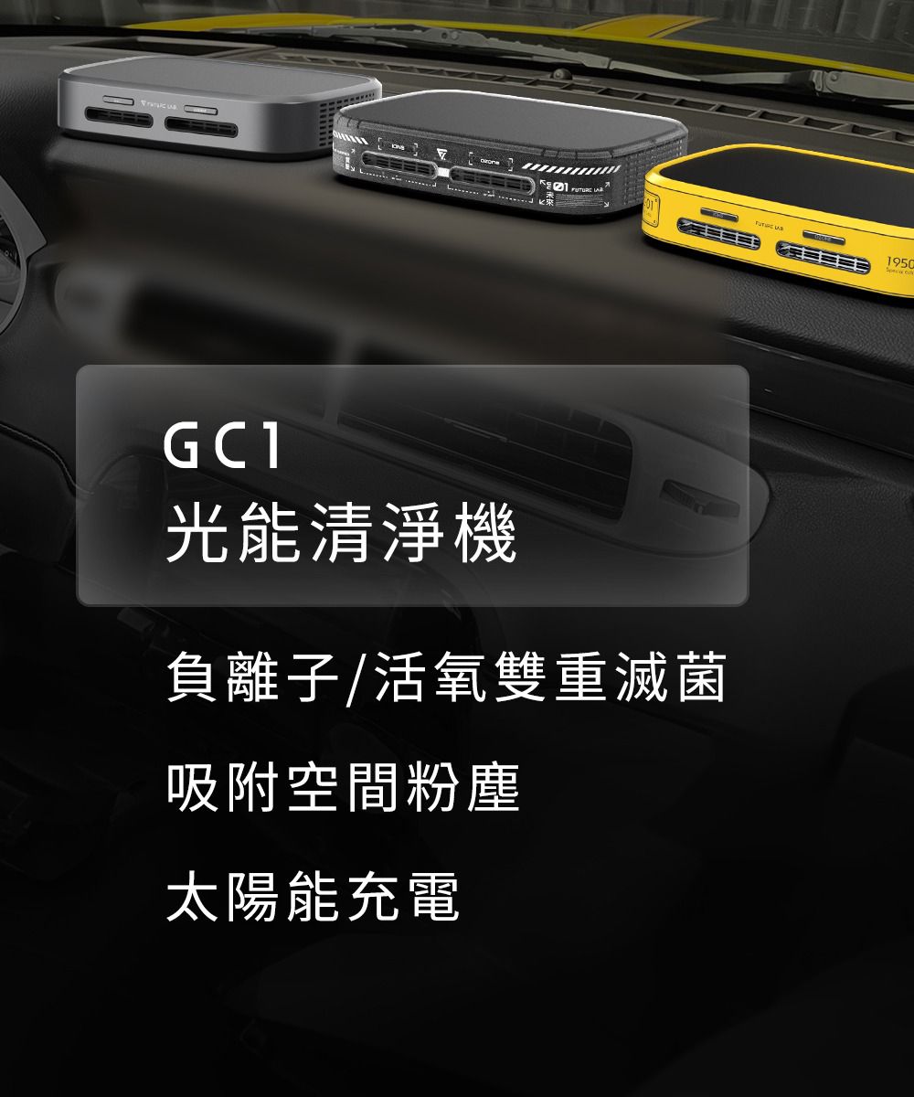 Future Lab GC1光能清淨機