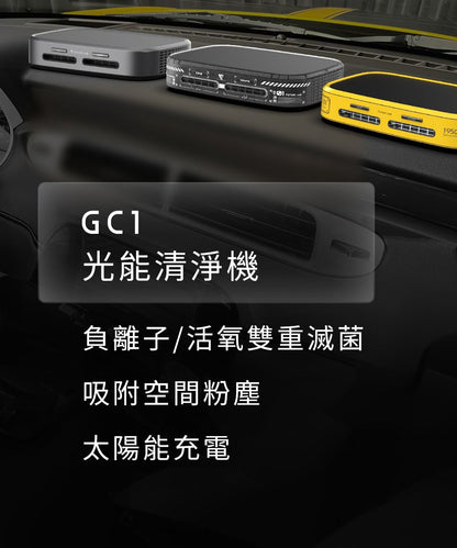 Future Lab GC1光能清淨機