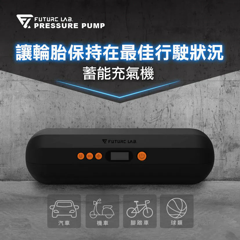 Future Lab Pressure Pump 蓄能充氣機 (2025)