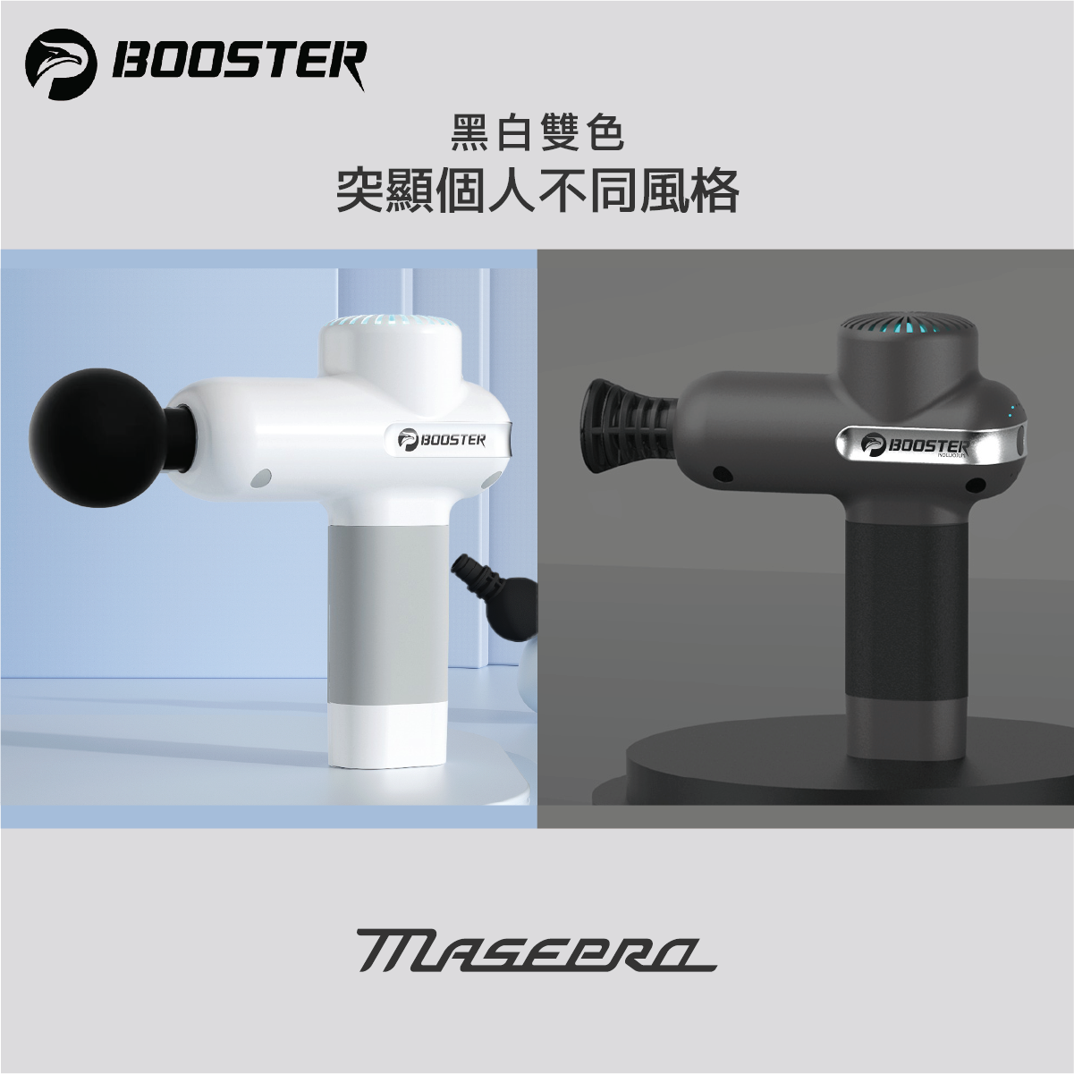 Booster MasePro 按摩槍