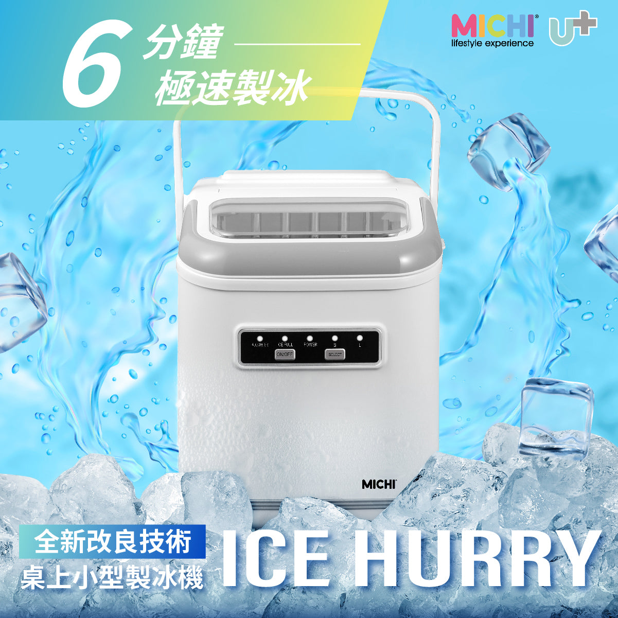 Michi Ice Hurry 桌上小型製冰機