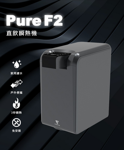 Future Lab Pure F2 直飲瞬熱機 (**落單前先查詢貨量🙏🏼)