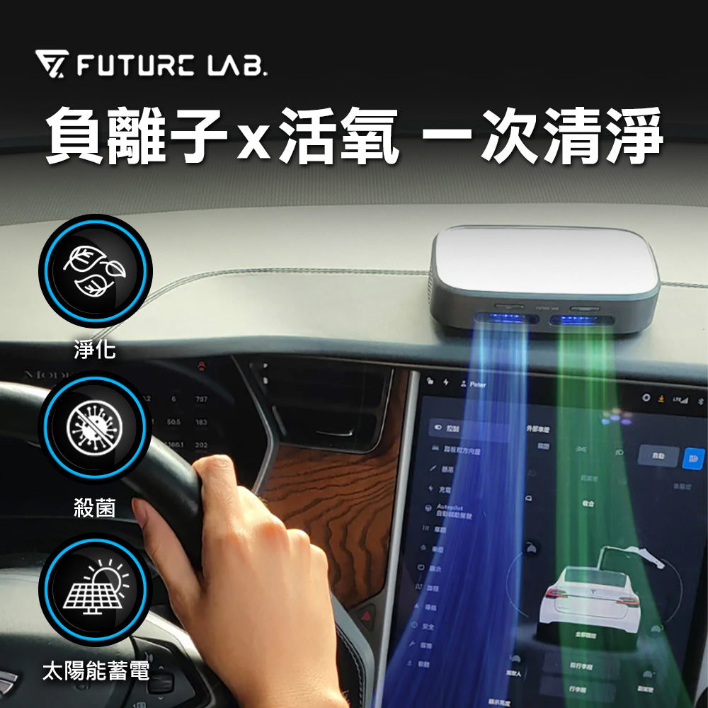 Future Lab GC1光能清淨機