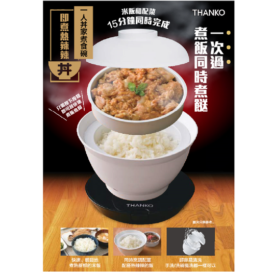 Thanko 一人丼家煮食碗  (💡產品數量有限 售完即止 ❌)